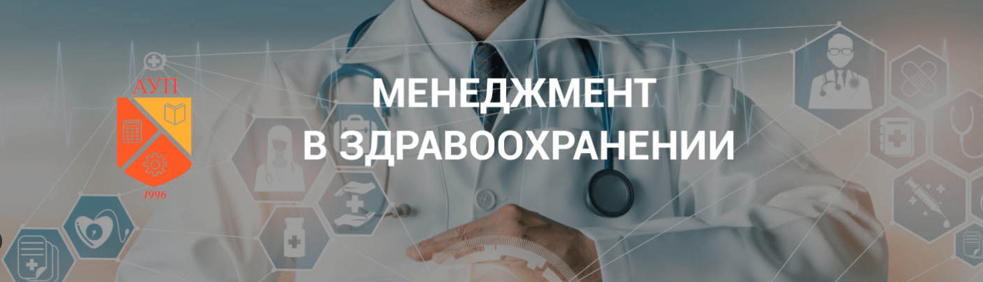 Менеджмент в здравоохранении